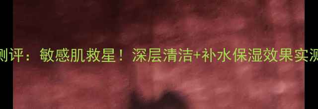 图片 美体小铺蜜糖燕麦面膜测评：敏感肌救星！深层清洁+补水保湿效果实测（含成分+真人体验）2