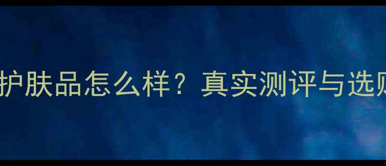 图片 美加净护肤品怎么样？真实测评与选购指南2