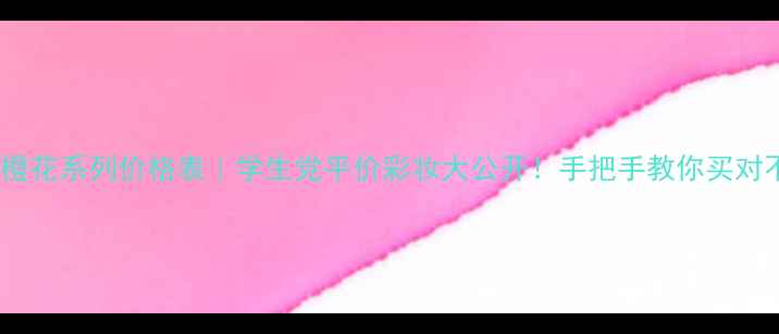 图片 美加净橙花系列价格表｜学生党平价彩妆大公开！手把手教你买对不踩雷1