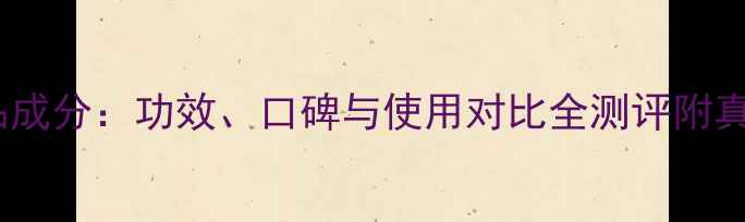 图片 美医生护肤品成分：功效、口碑与使用对比全测评附真实用户反馈1