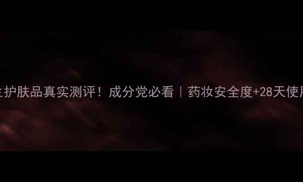 图片 美医生护肤品真实测评！成分党必看｜药妆安全度+28天使用报告