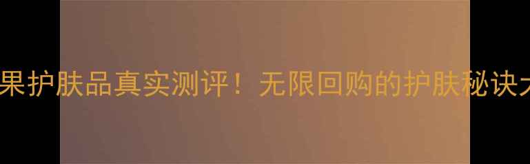 图片 美卡乳木果护肤品真实测评！无限回购的护肤秘诀大公开✨1