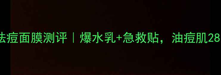 图片 美即五味清颜祛痘面膜测评｜爆水乳+急救贴，油痘肌28天战痘全记录1