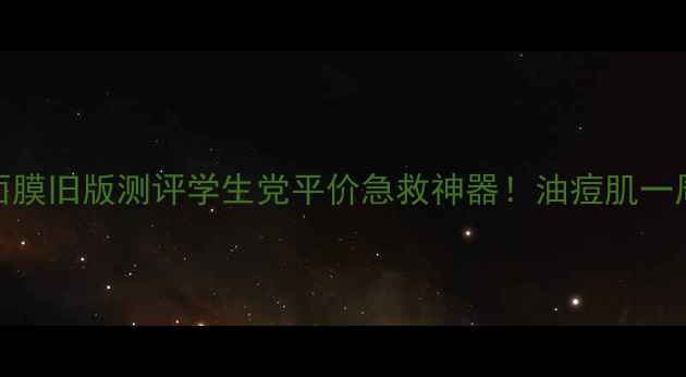 图片 美即控油祛痘面膜旧版测评学生党平价急救神器！油痘肌一周祛痘全攻略🔥