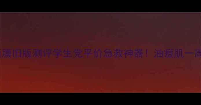 图片 美即控油祛痘面膜旧版测评学生党平价急救神器！油痘肌一周祛痘全攻略🔥1