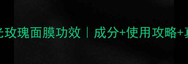 图片 美即水光玫瑰面膜功效｜成分+使用攻略+真人实测