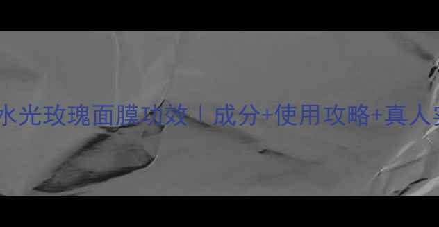 图片 美即水光玫瑰面膜功效｜成分+使用攻略+真人实测1