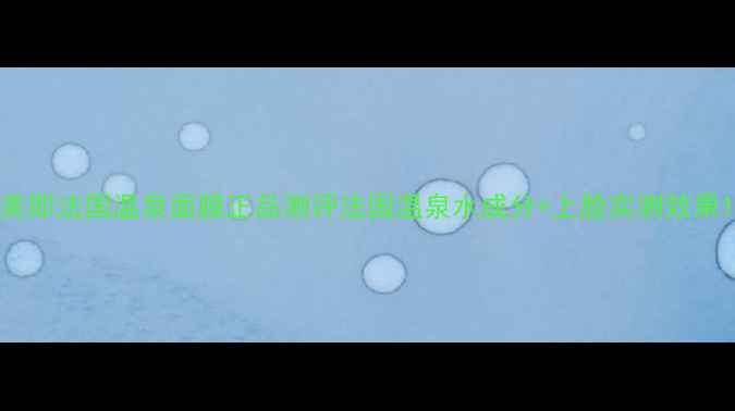 图片 美即法国温泉面膜正品测评法国温泉水成分+上脸实测效果1