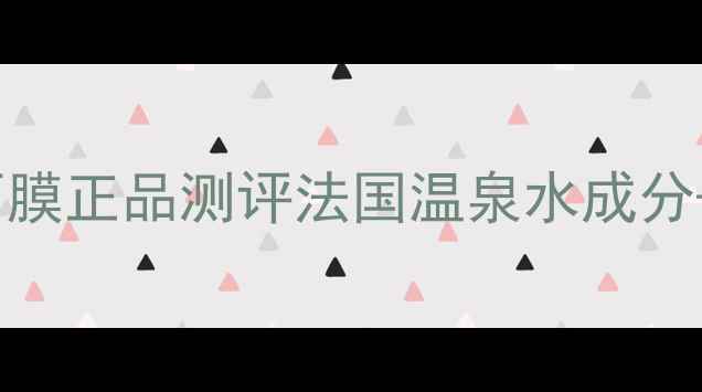 图片 美即法国温泉面膜正品测评法国温泉水成分+上脸实测效果2
