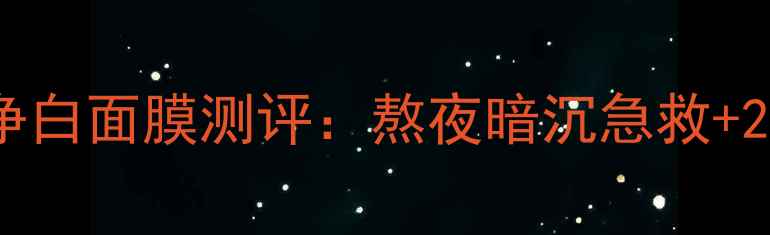 图片 美即燕窝润养净白面膜测评：熬夜暗沉急救+28天透亮肤色全