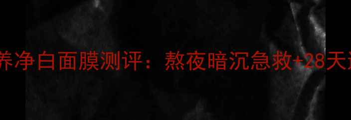 图片 美即燕窝润养净白面膜测评：熬夜暗沉急救+28天透亮肤色全2