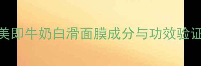 图片 美即牛奶白滑面膜成分与功效验证