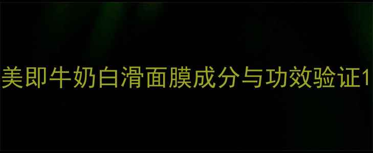 图片 美即牛奶白滑面膜成分与功效验证1