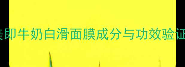 图片 美即牛奶白滑面膜成分与功效验证2