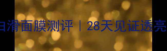 图片 美即牛奶白滑面膜测评｜28天见证透亮肌养成！1