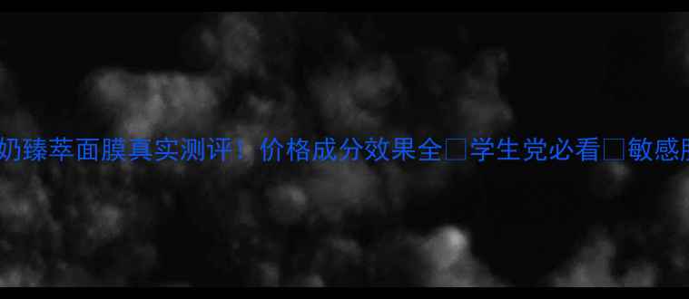 图片 美即牛奶臻萃面膜真实测评！价格成分效果全✨学生党必看💰敏感肌可用2