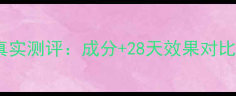 图片 美即玻尿酸面膜真实测评：成分+28天效果对比+敏感肌实测报告