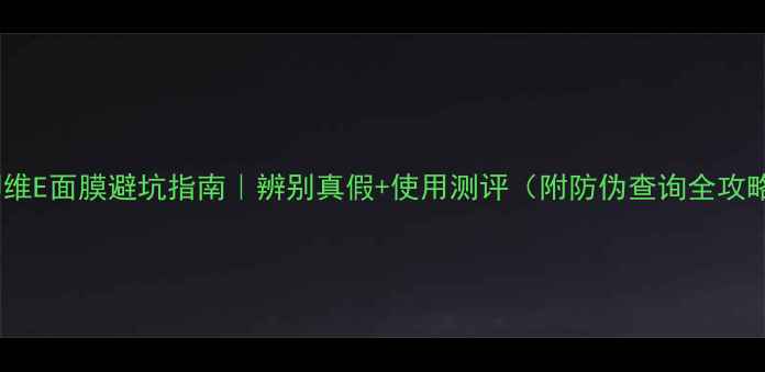 图片 美即维E面膜避坑指南｜辨别真假+使用测评（附防伪查询全攻略）1