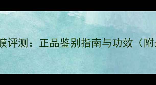 图片 美即维他命E面膜评测：正品鉴别指南与功效（附最新防伪技巧）