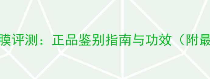 图片 美即维他命E面膜评测：正品鉴别指南与功效（附最新防伪技巧）2