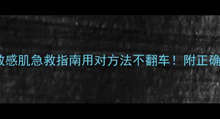 图片 美即绿茶面膜敏感肌急救指南用对方法不翻车！附正确洗脸步骤+成分