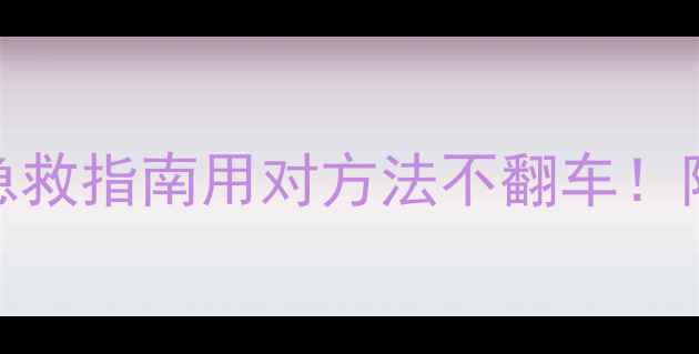 图片 美即绿茶面膜敏感肌急救指南用对方法不翻车！附正确洗脸步骤+成分1
