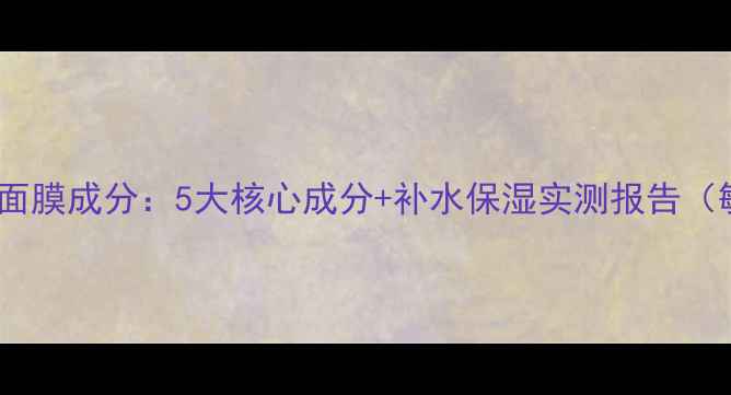 图片 美即至安舒润面膜成分：5大核心成分+补水保湿实测报告（敏感肌实测）1