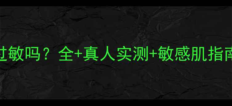 图片 美即茶花面膜过敏吗？全+真人实测+敏感肌指南（附红黑榜）