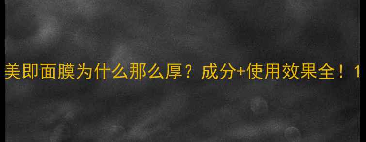 图片 美即面膜为什么那么厚？成分+使用效果全！1