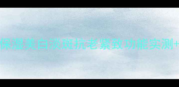 图片 美即面膜全：补水保湿美白淡斑抗老紧致功能实测+官方授权正品指南