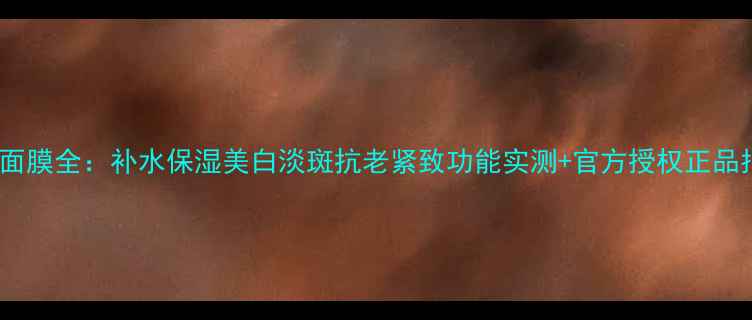 图片 美即面膜全：补水保湿美白淡斑抗老紧致功能实测+官方授权正品指南1