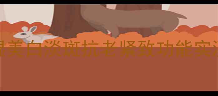 图片 美即面膜全：补水保湿美白淡斑抗老紧致功能实测+官方授权正品指南2