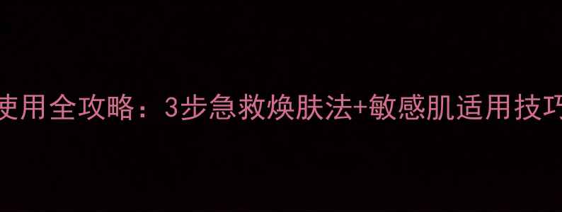 图片 美即面膜肌底液使用全攻略：3步急救焕肤法+敏感肌适用技巧（附真实测评）