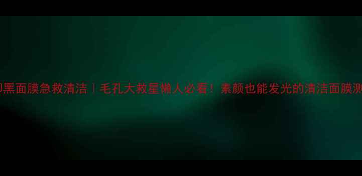 图片 美即黑面膜急救清洁｜毛孔大救星懒人必看！素颜也能发光的清洁面膜测评2