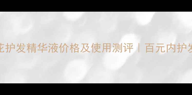 图片 美吾发葵花护发精华液价格及使用测评｜百元内护发神器推荐