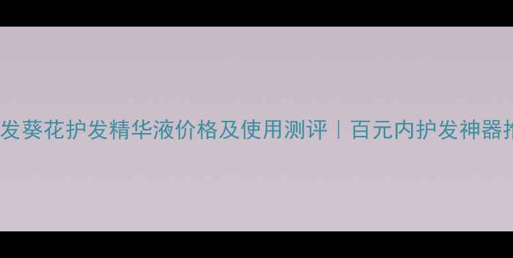 图片 美吾发葵花护发精华液价格及使用测评｜百元内护发神器推荐1