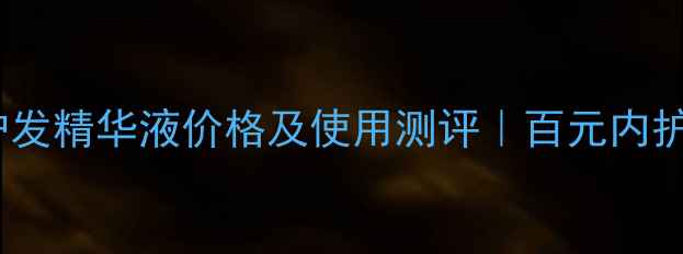 图片 美吾发葵花护发精华液价格及使用测评｜百元内护发神器推荐2