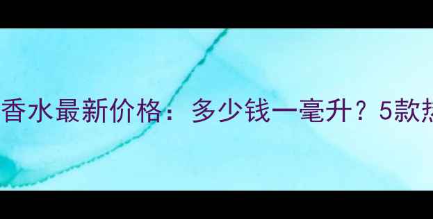 图片 美国Daisy小雏菊香水最新价格：多少钱一毫升？5款热门香型对比测评