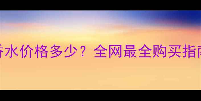 图片 美国DiorJadore香水价格多少？全网最全购买指南+成分+使用测评