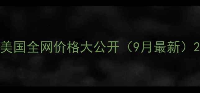 图片 美国全网价格大公开（9月最新）2