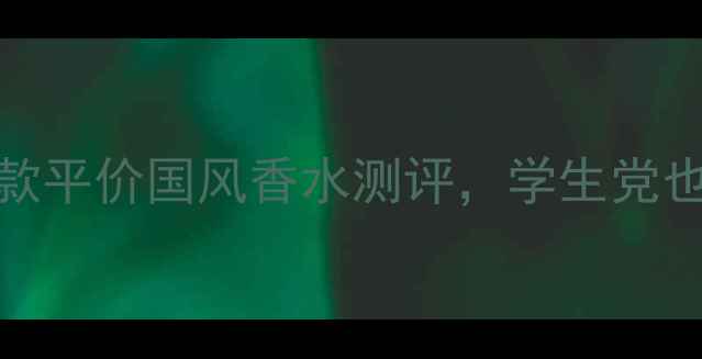 图片 美国女孩必入！10款平价国风香水测评，学生党也能冲的少女香清单