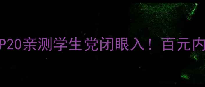 图片 美国平价护肤TOP20亲测学生党闭眼入！百元内买对不买贵攻略