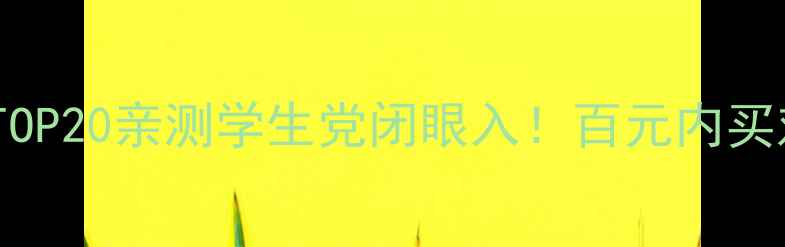 图片 美国平价护肤TOP20亲测学生党闭眼入！百元内买对不买贵攻略1