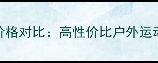 图片 美国水宝宝防晒喷雾最新价格对比：高性价比户外运动防晒推荐（附购买指南）