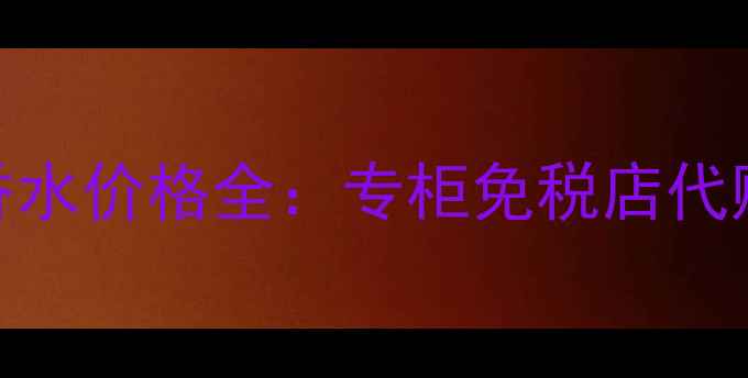 图片 美国纪梵希香水价格全：专柜免税店代购价对比指南