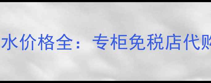 图片 美国纪梵希香水价格全：专柜免税店代购价对比指南1
