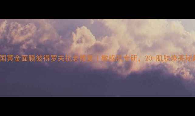 图片 美国黄金面膜彼得罗夫抗老修复｜敏感肌专研，20+肌肤焕亮秘籍1