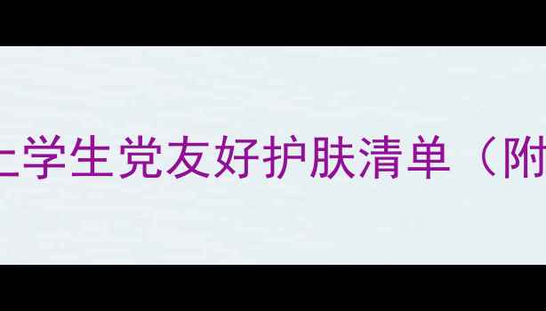 图片 美妆博主亲测！美国本土学生党友好护肤清单（附平价替代+成分党攻略）