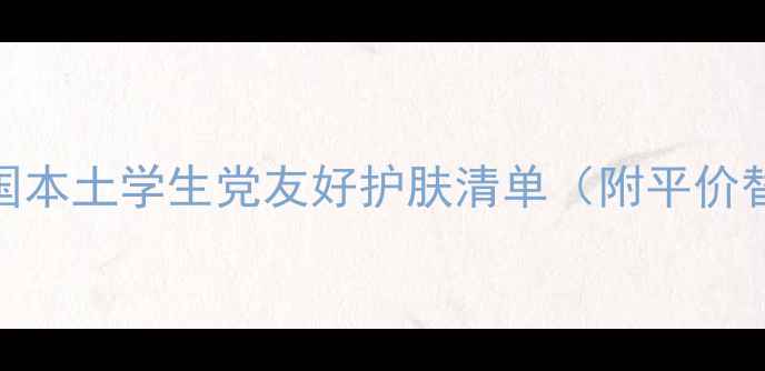 图片 美妆博主亲测！美国本土学生党友好护肤清单（附平价替代+成分党攻略）1