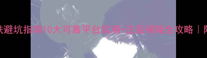 图片 美妆护肤避坑指南10大可靠平台实测+正品保障全攻略｜附对比表